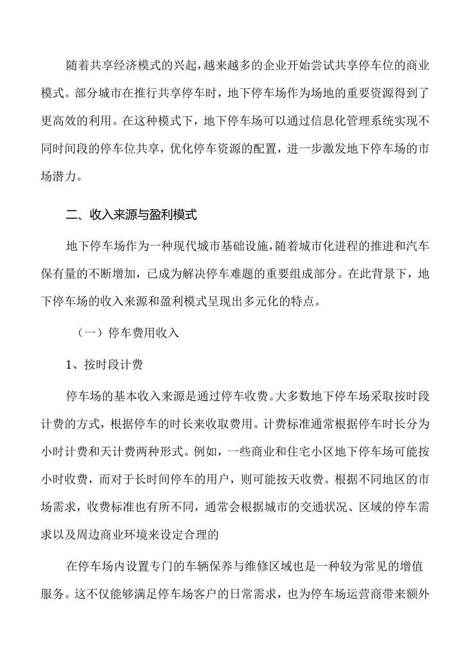 地下停车场收入来源与盈利模式分析.docx_第3页