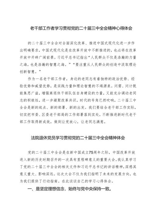 (三篇)老干部工作者学习贯彻党的二十届三中全会精神心得体会（精选）.docx