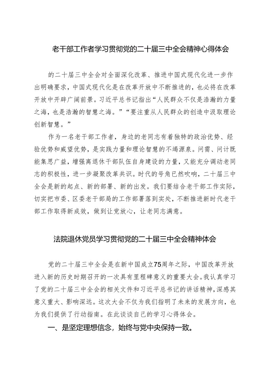 (三篇)老干部工作者学习贯彻党的二十届三中全会精神心得体会（精选）.docx_第1页