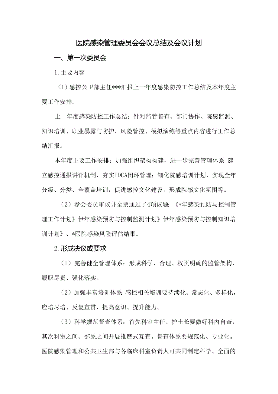 医院感染管理委员会会议总结及会议计划.docx_第1页