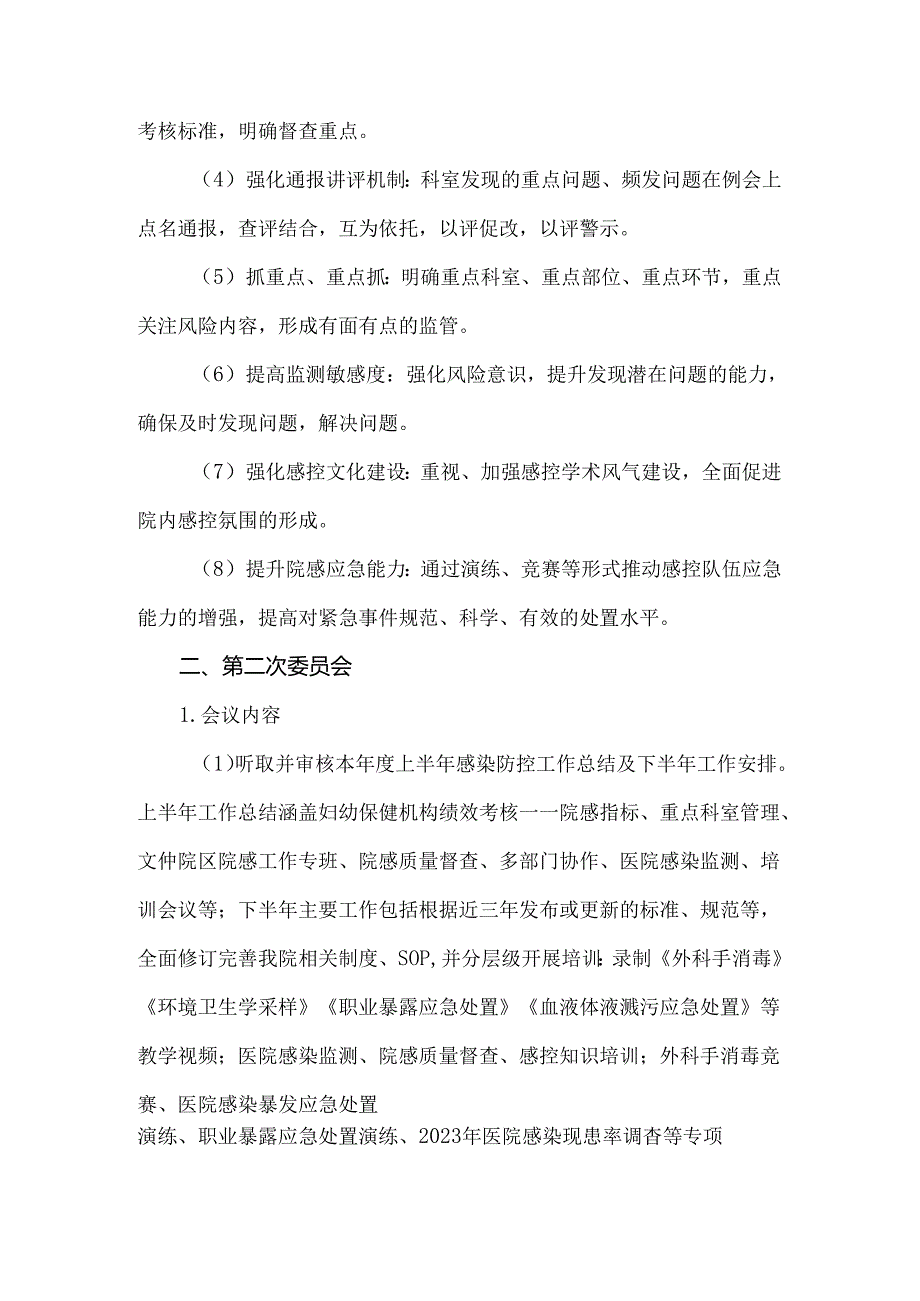 医院感染管理委员会会议总结及会议计划.docx_第2页