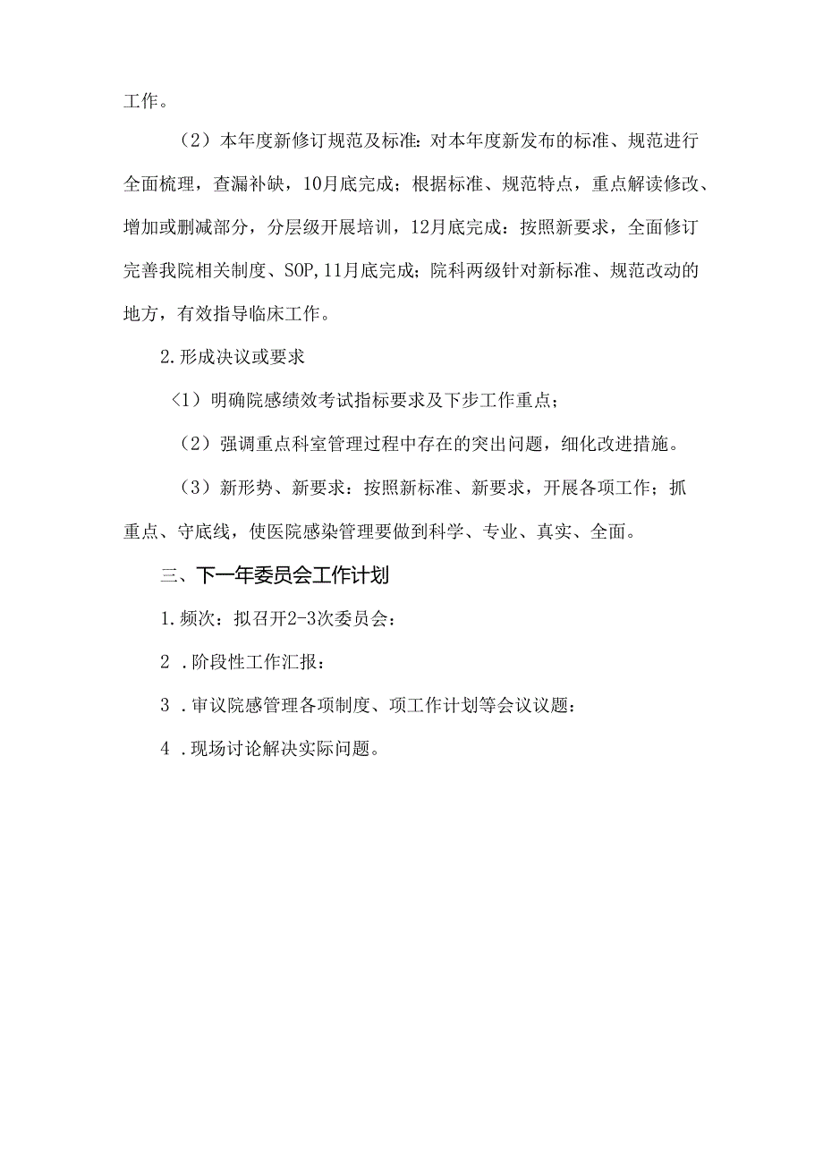 医院感染管理委员会会议总结及会议计划.docx_第3页
