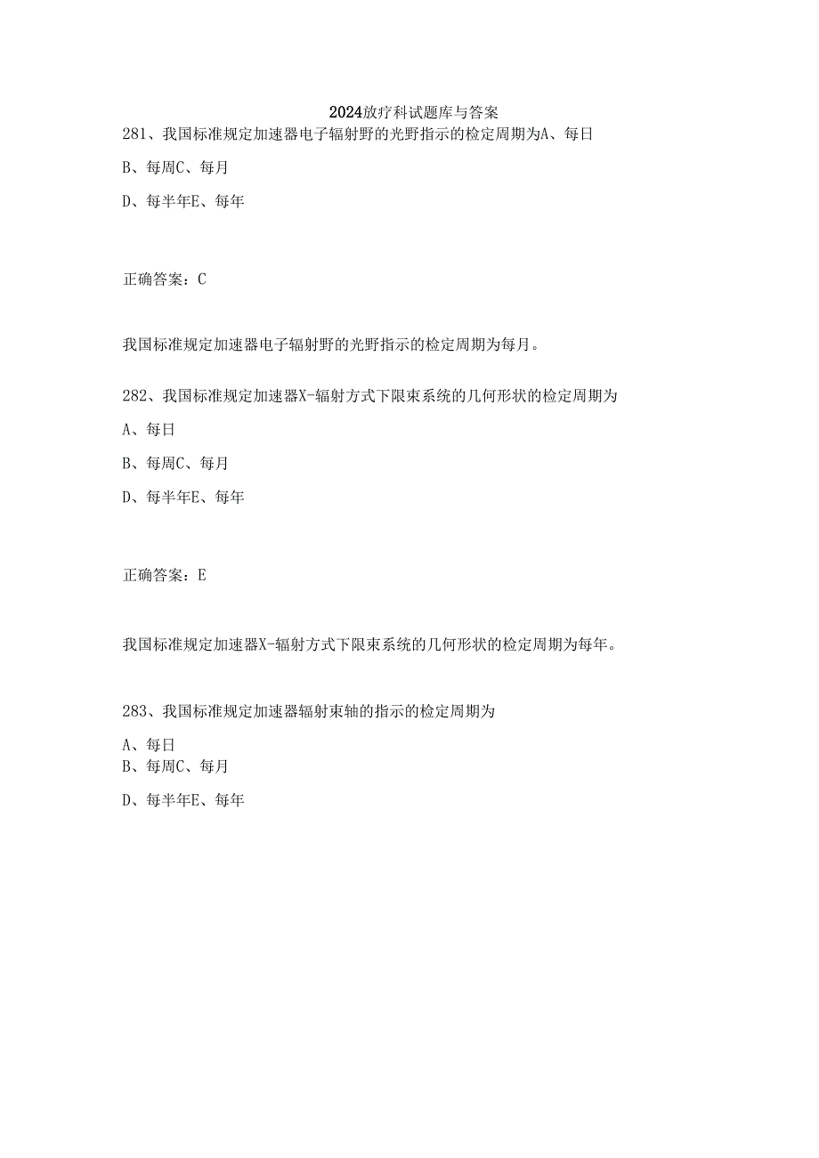 2024放疗科试题库与答案.docx_第1页