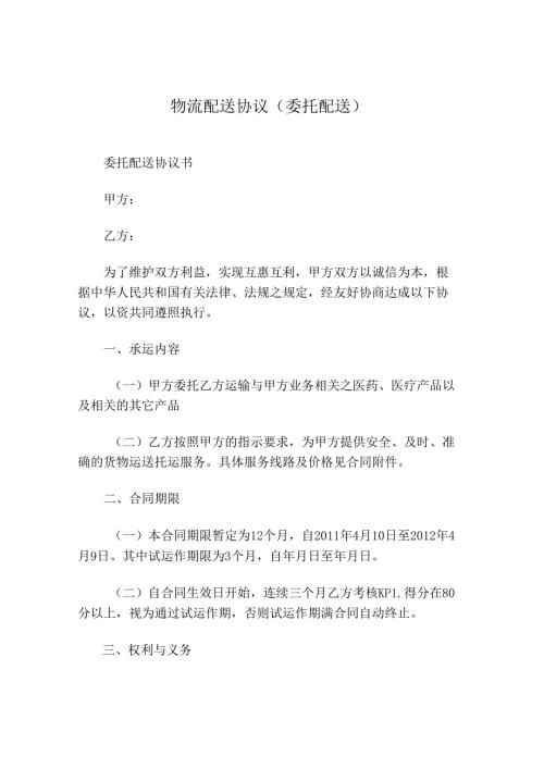 物流配送协议(委托配送).docx