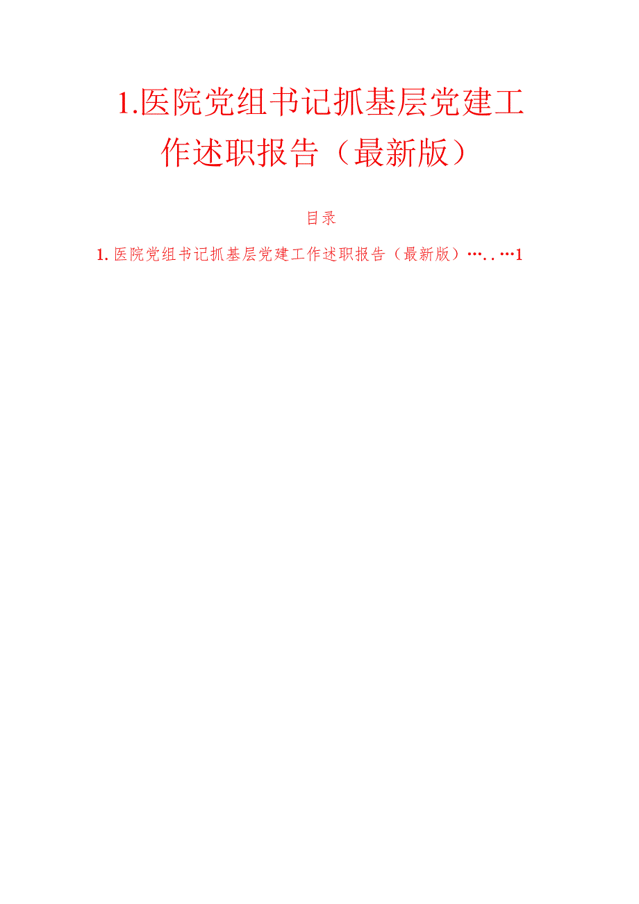 1.医院党组书记抓基层党建工作述职报告（最新版）.docx_第1页
