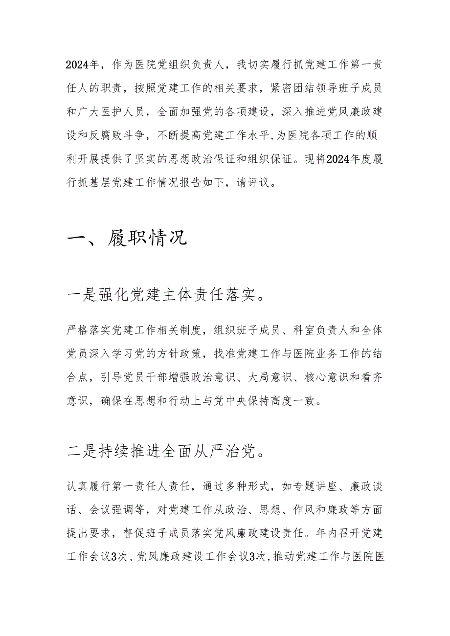 1.医院党组书记抓基层党建工作述职报告（最新版）.docx_第2页