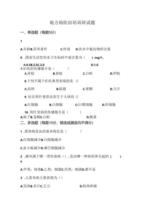 地方病防治培训班试题.docx