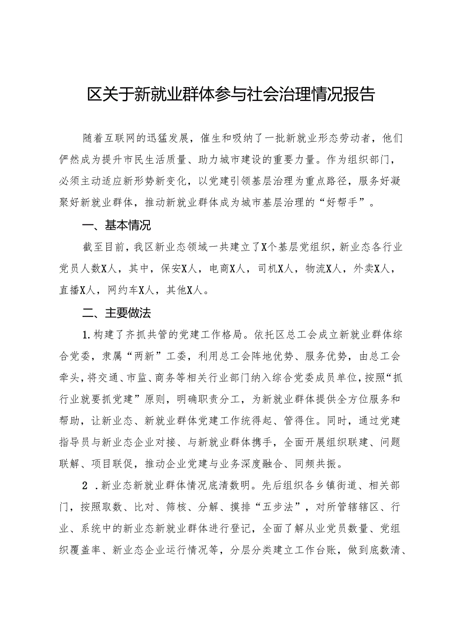 区关于新就业群体参与社会治理情况报告.docx_第1页