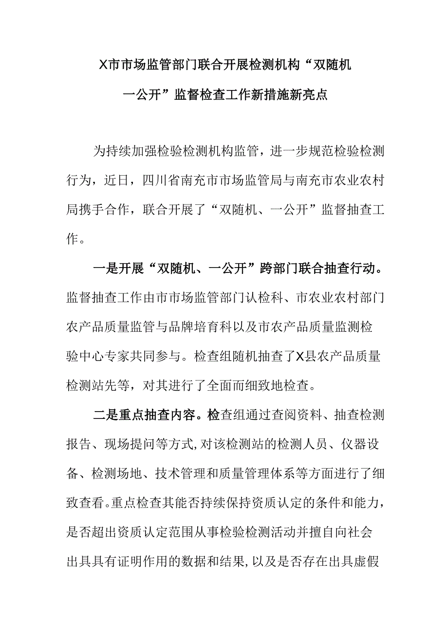 X市市场监管部门联合开展检测机构“双随机、一公开”监督检查工作新措施新亮点.docx_第1页