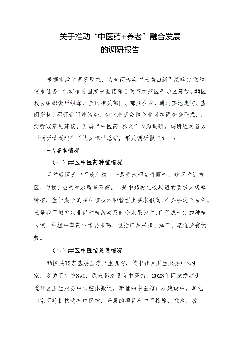 关于推动“”中医药+养老”融合发展的调研报告.docx_第1页