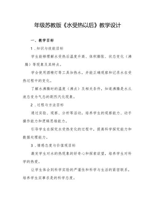 四年级苏教版《水受热以后》教学设计.docx