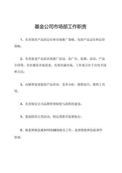 基金公司市场部工作职责.docx
