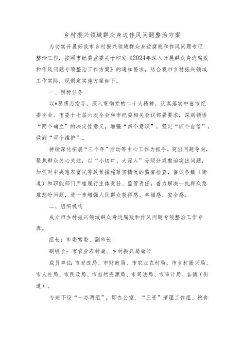 乡村振兴领域群众身边作风问题整治方案.docx