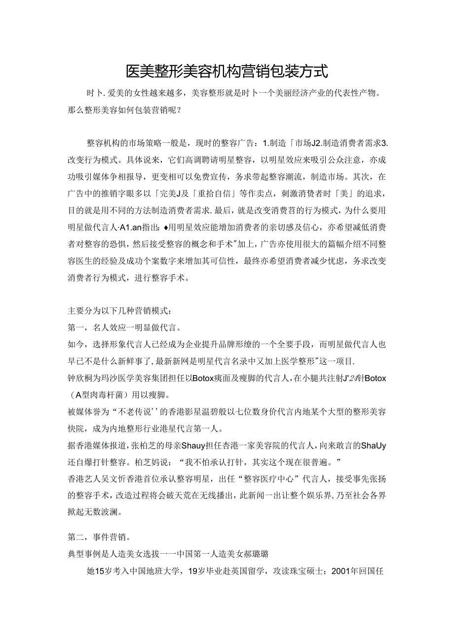 医美整形美容机构营销包装方式.docx_第1页