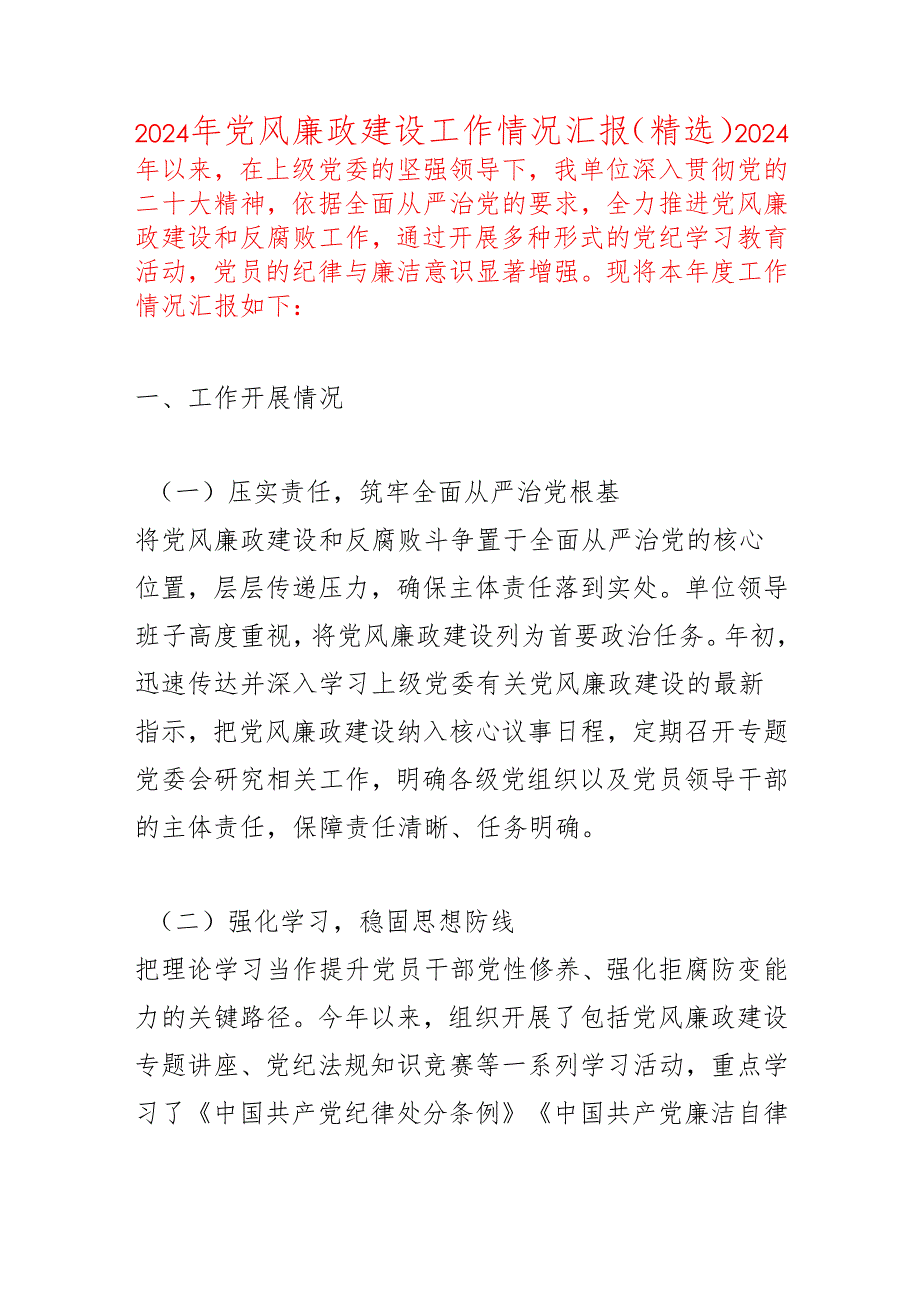 2024 年党风廉政建设工作情况汇报（精选）.docx_第1页