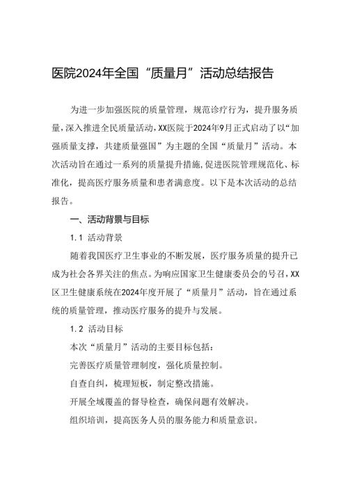医院关于开展2024年全国“质量月”活动总结报告八篇.docx