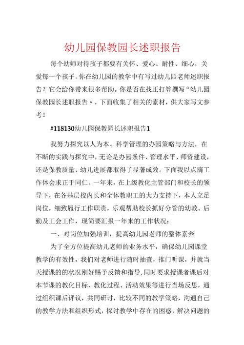 幼儿园保教园长述职报告.docx