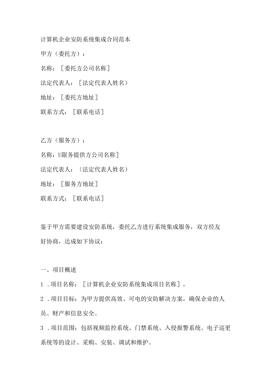 计算机企业安防系统集成合同范本.docx_第1页