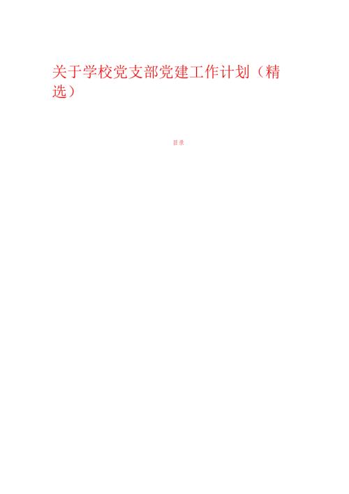 1.学校党支部党建工作计划（精选）.docx