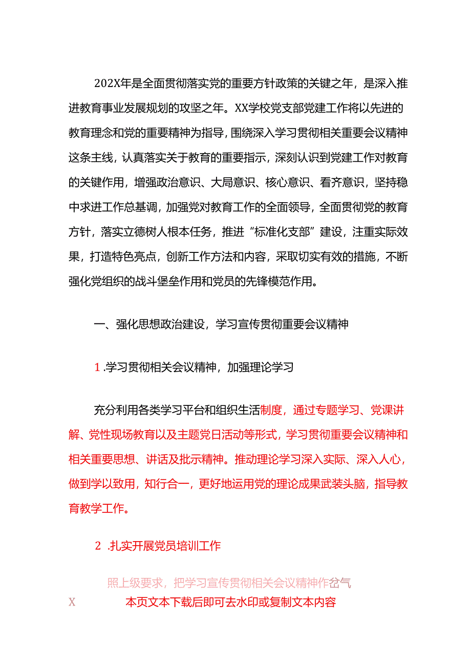 1.学校党支部党建工作计划（精选）.docx_第2页