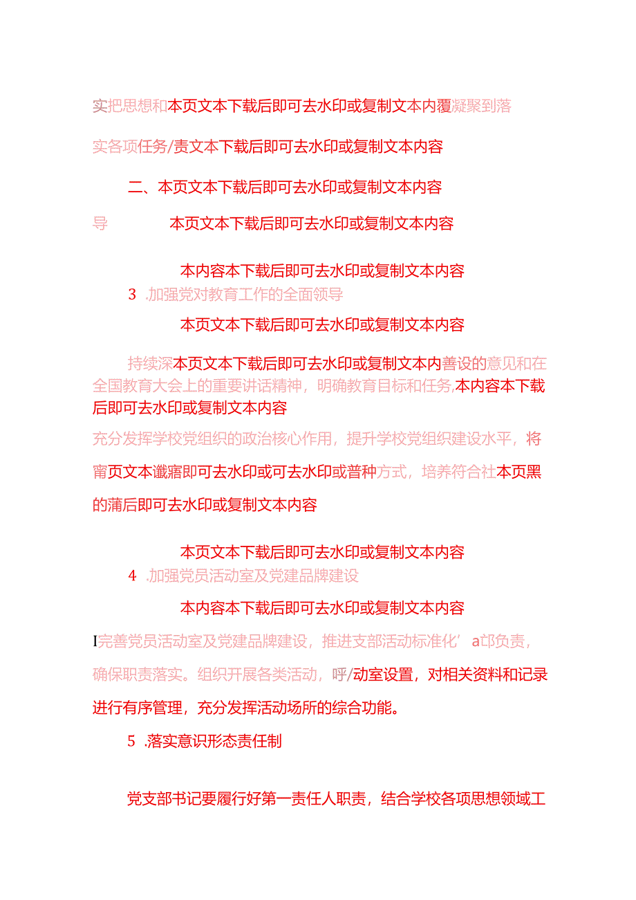 1.学校党支部党建工作计划（精选）.docx_第3页