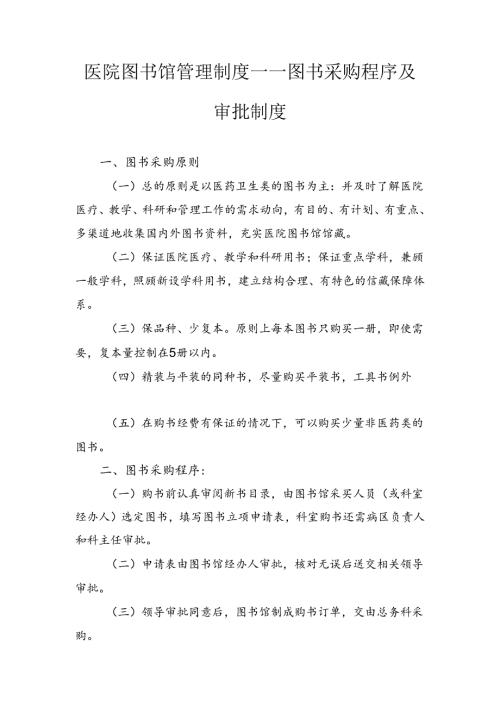 医院图书馆管理制度——图书采购程序及审批制度.docx
