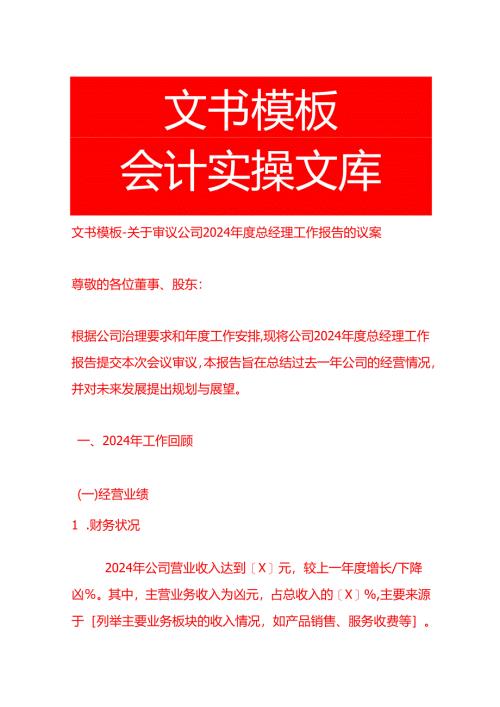 文书模板-审议公司 2024 年度总经理工作报告的议案.docx