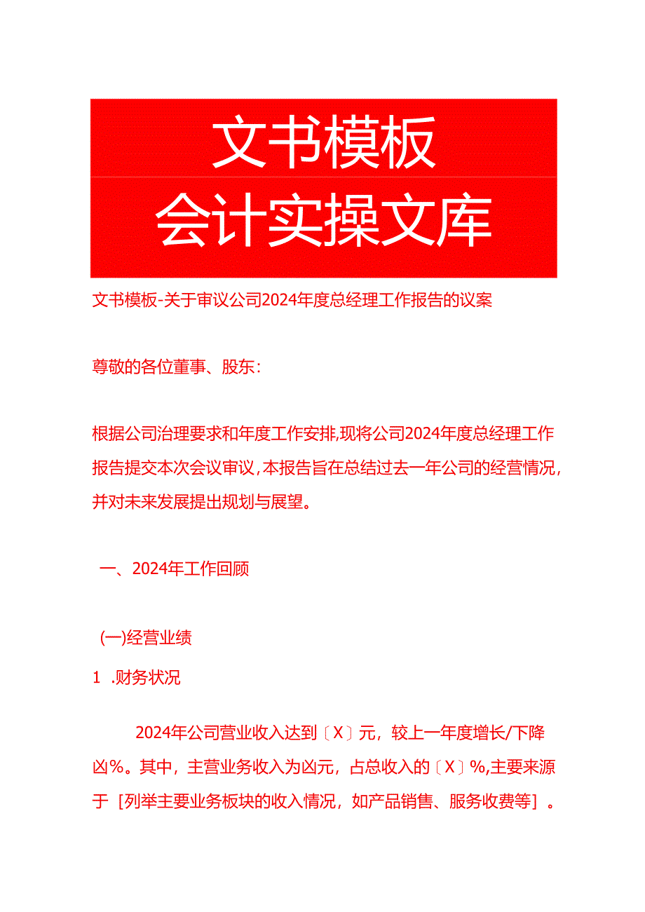 文书模板-审议公司 2024 年度总经理工作报告的议案.docx_第1页