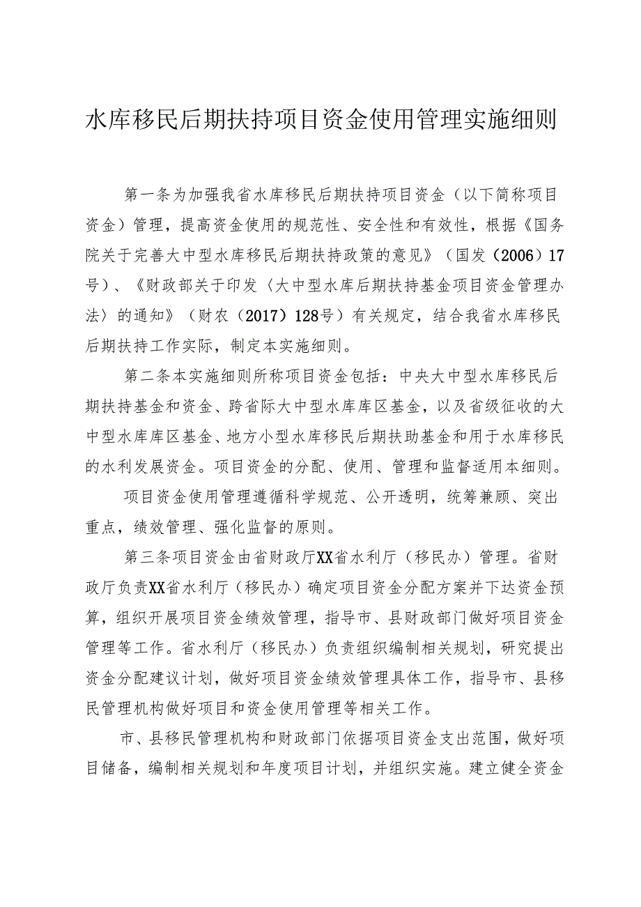 水库移民后期扶持项目资金使用管理实施细则.docx_第1页