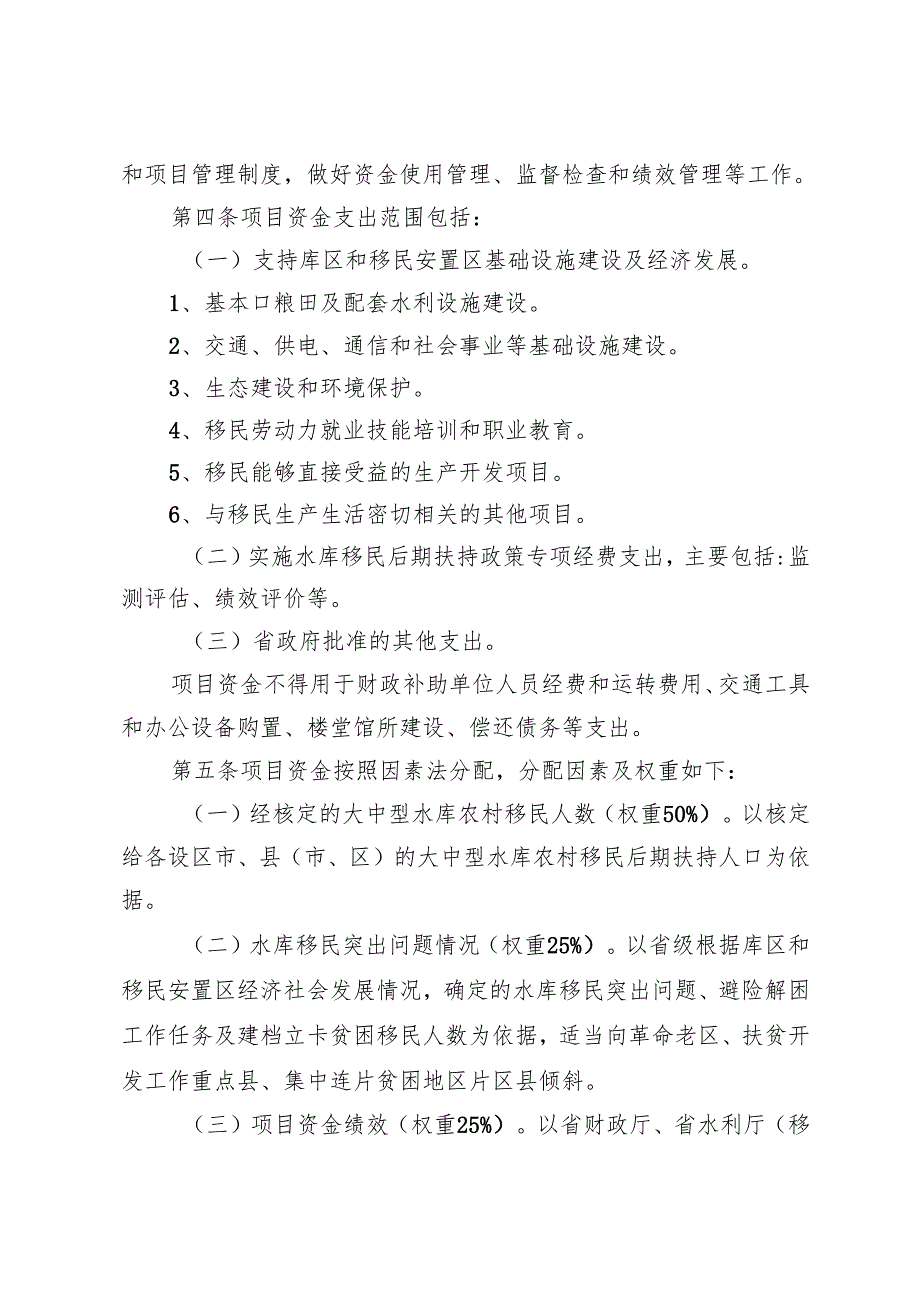 水库移民后期扶持项目资金使用管理实施细则.docx_第2页