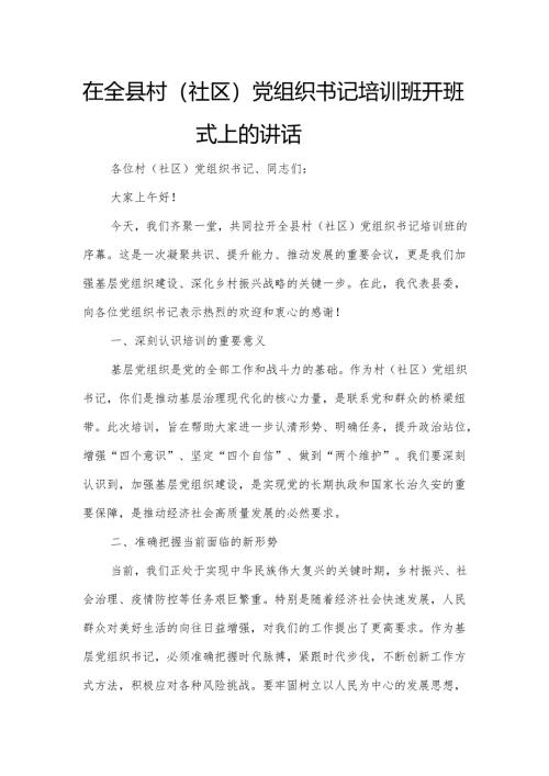 在全县村（社区）党组织书记培训班开班式上的讲话.docx