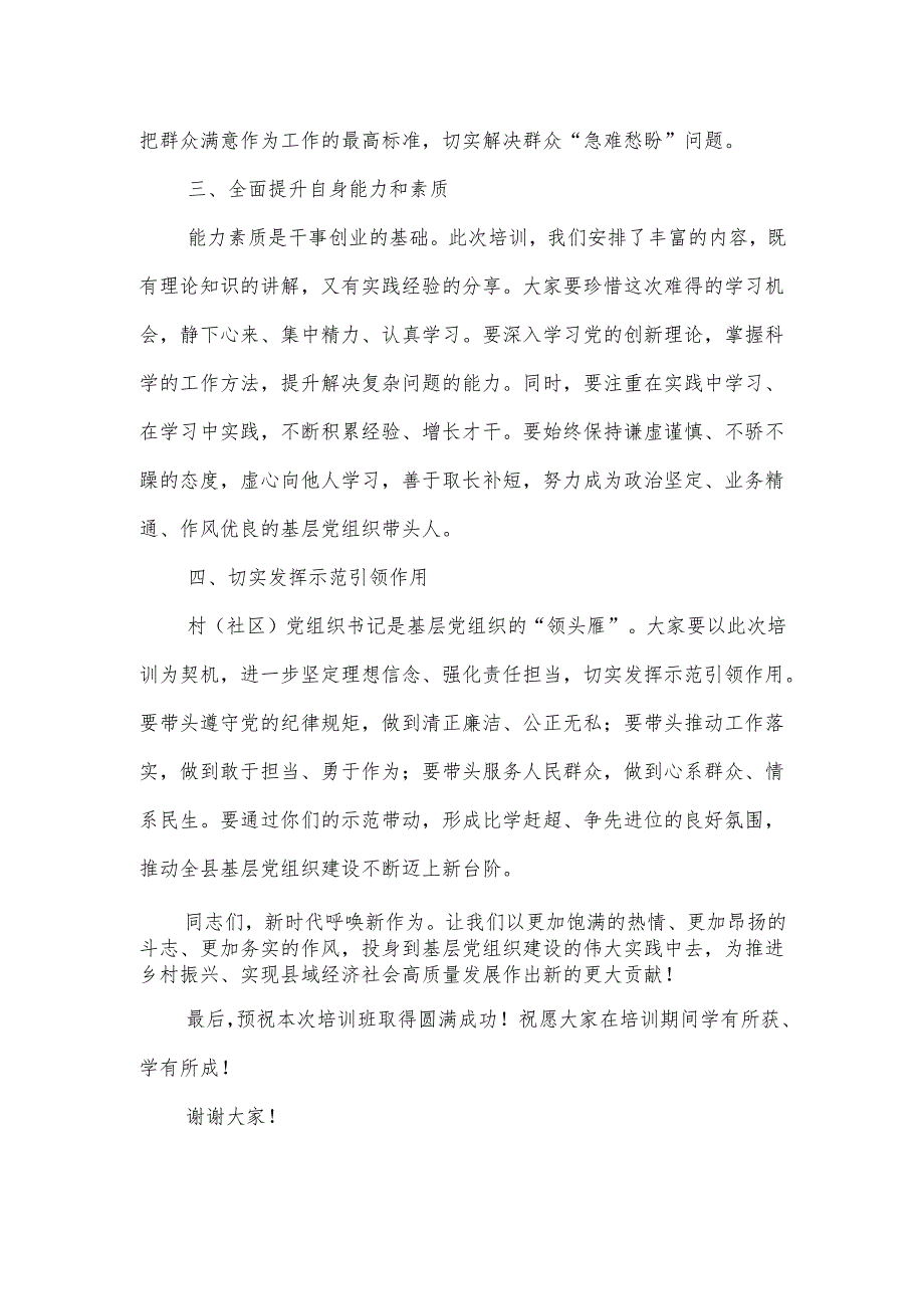 在全县村（社区）党组织书记培训班开班式上的讲话.docx_第2页