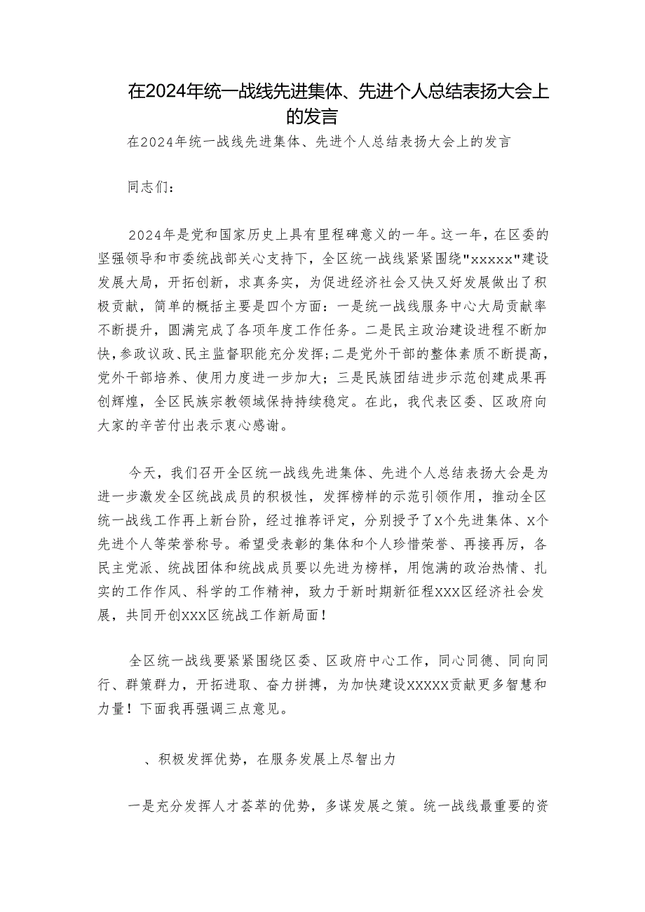 在2024年统一战线先进集体、先进个人总结表扬大会上的发言.docx_第1页