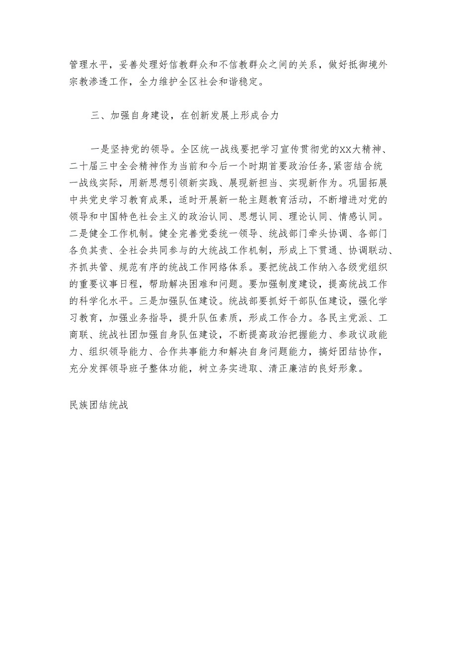 在2024年统一战线先进集体、先进个人总结表扬大会上的发言.docx_第3页