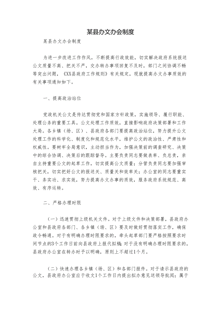 某县办文办会制度.docx_第1页