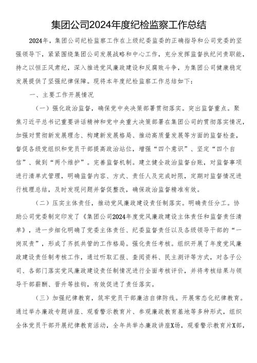集团公司2024年度纪检监察工作总结.docx