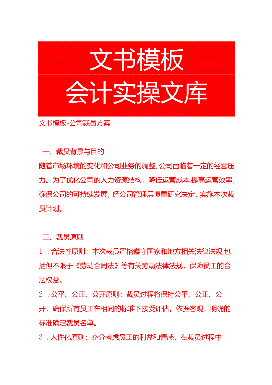 文书模板-公司裁员方案.docx_第1页