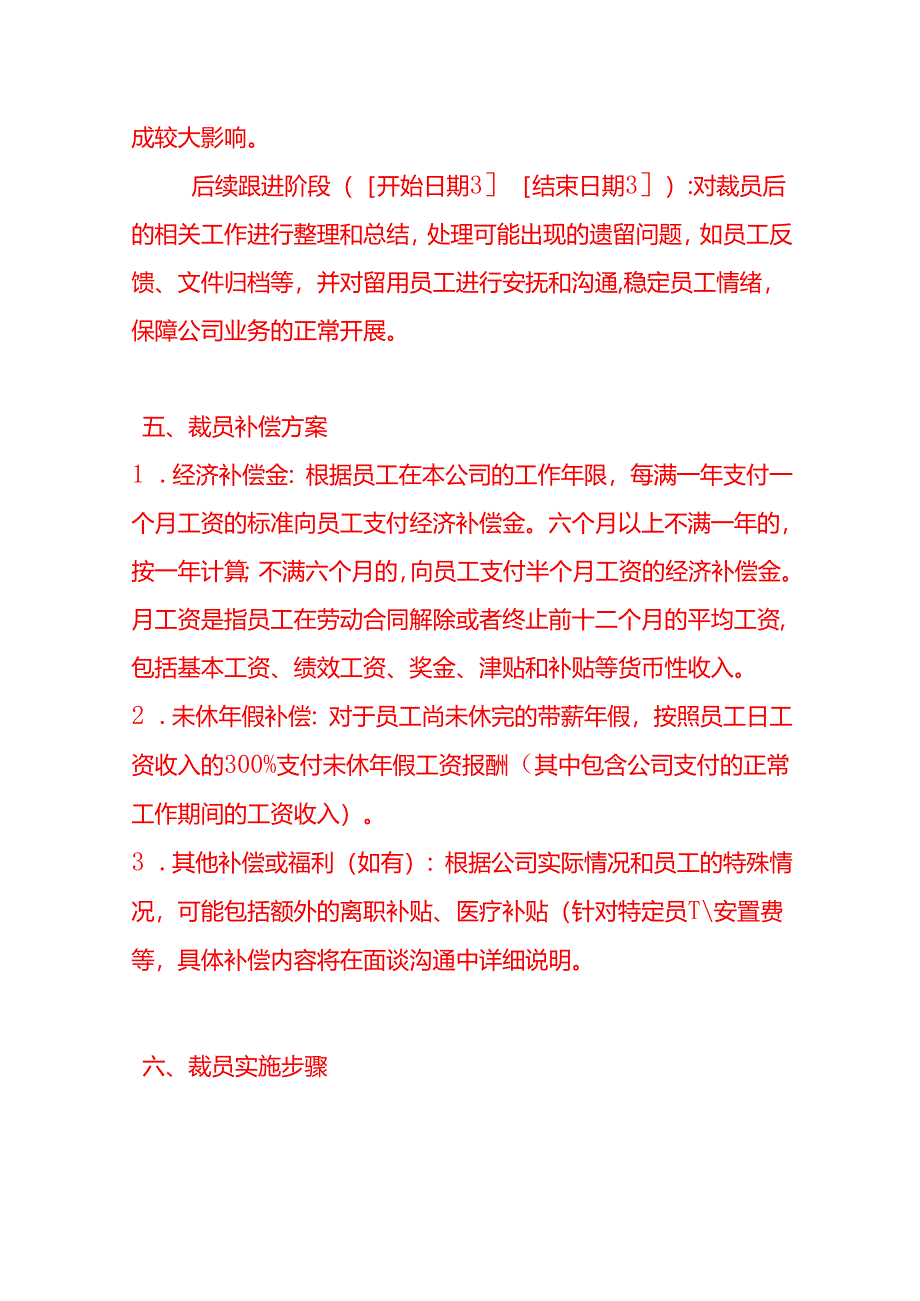 文书模板-公司裁员方案.docx_第3页