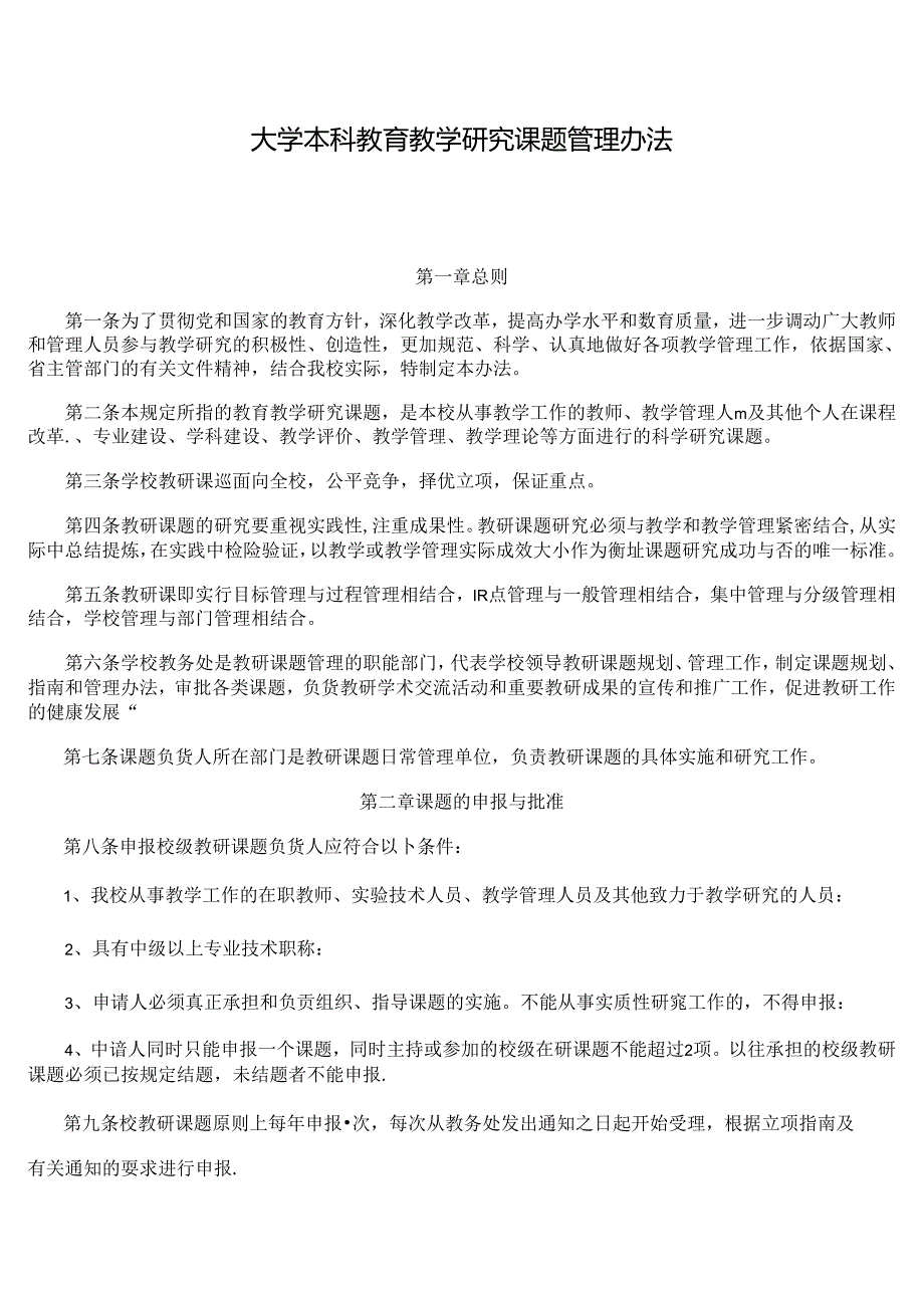 大学本科教育教学研究课题管理办法.docx_第1页