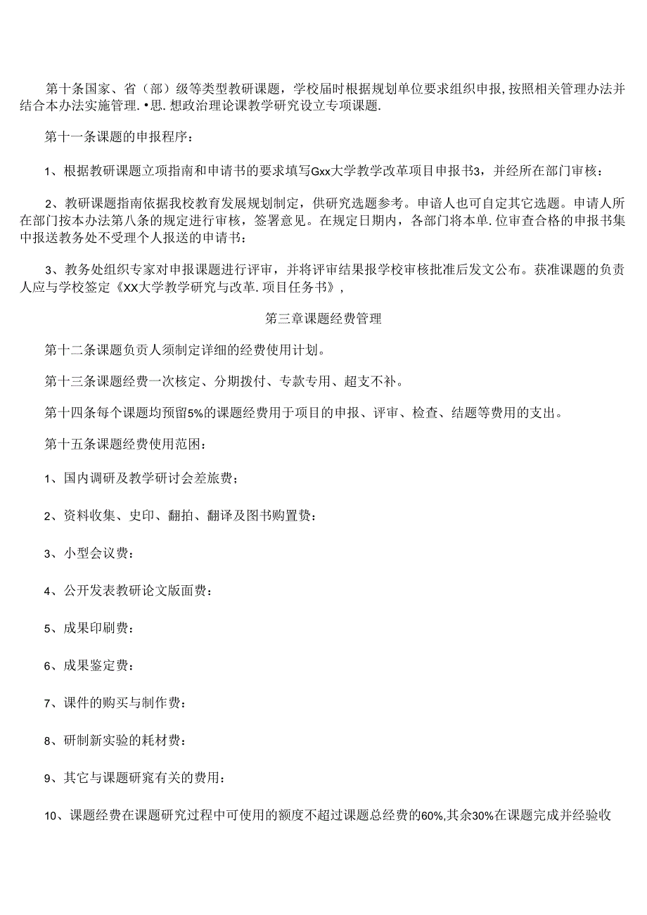 大学本科教育教学研究课题管理办法.docx_第2页