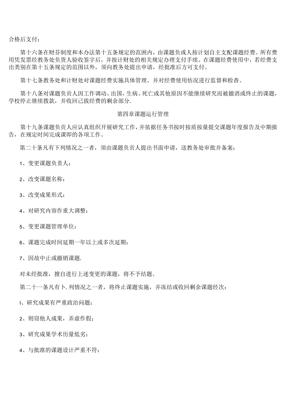 大学本科教育教学研究课题管理办法.docx_第3页