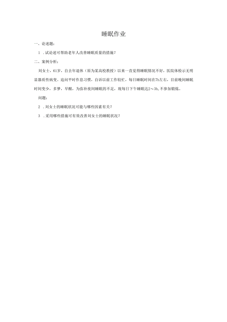 《老年人评估与健康管理》老年人睡眠障碍作业.docx_第1页
