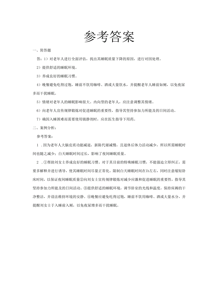 《老年人评估与健康管理》老年人睡眠障碍作业.docx_第2页
