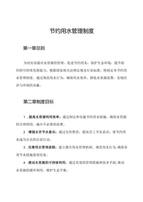 节约用水管理制度.docx