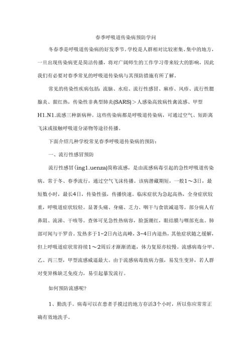春季呼吸道传染病预防知识.docx