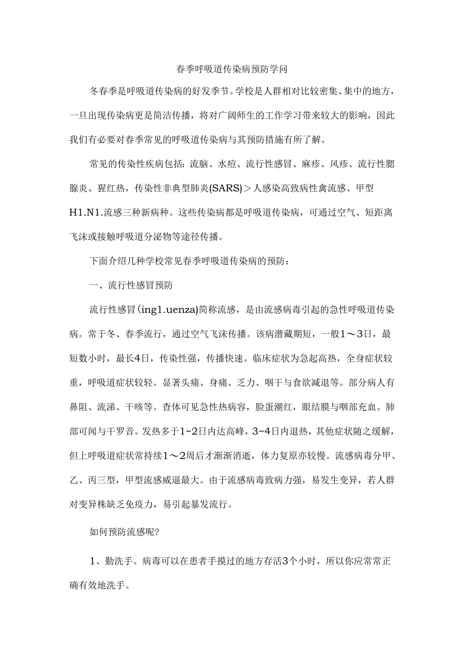春季呼吸道传染病预防知识.docx_第1页