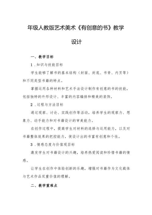 四年级人教版艺术美术《有创意的书》教学设计.docx