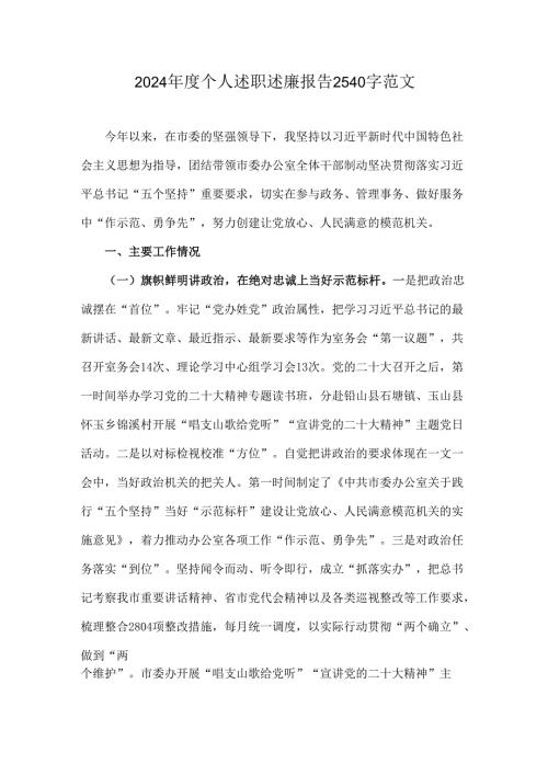 2024年度个人述职述廉报告2540字范文.docx