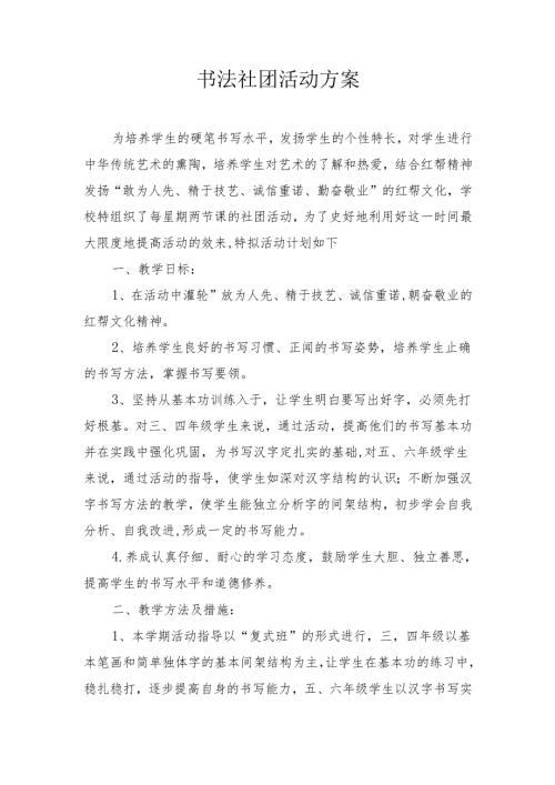 书法社团活动方案.docx