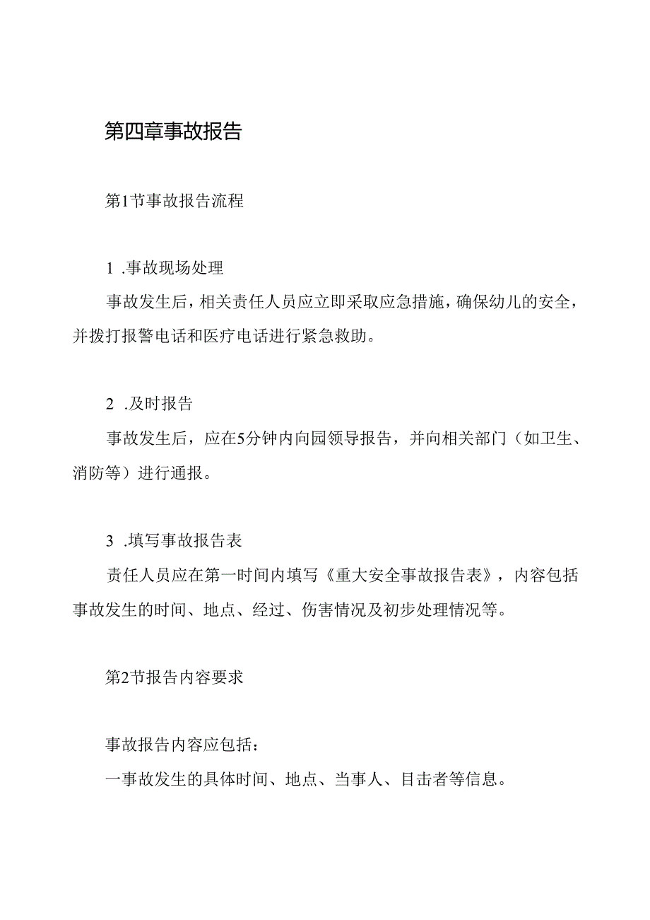 机关幼儿园重大安全事故报告及责任追究制度.docx_第2页